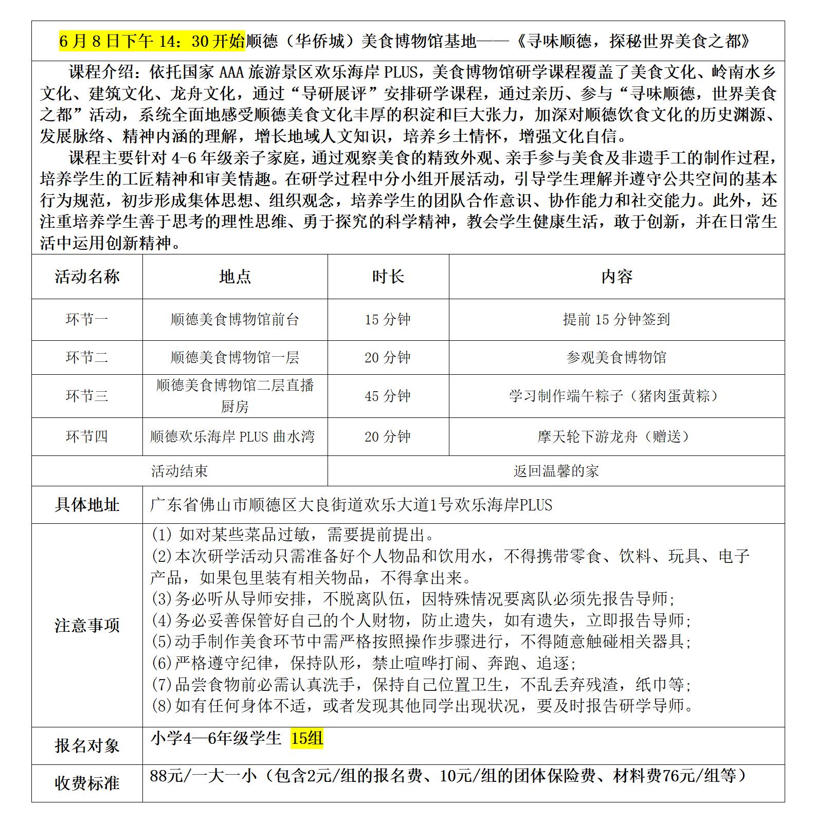 顺德美食博物馆研学具体安排表（端午6.8）_01.jpg