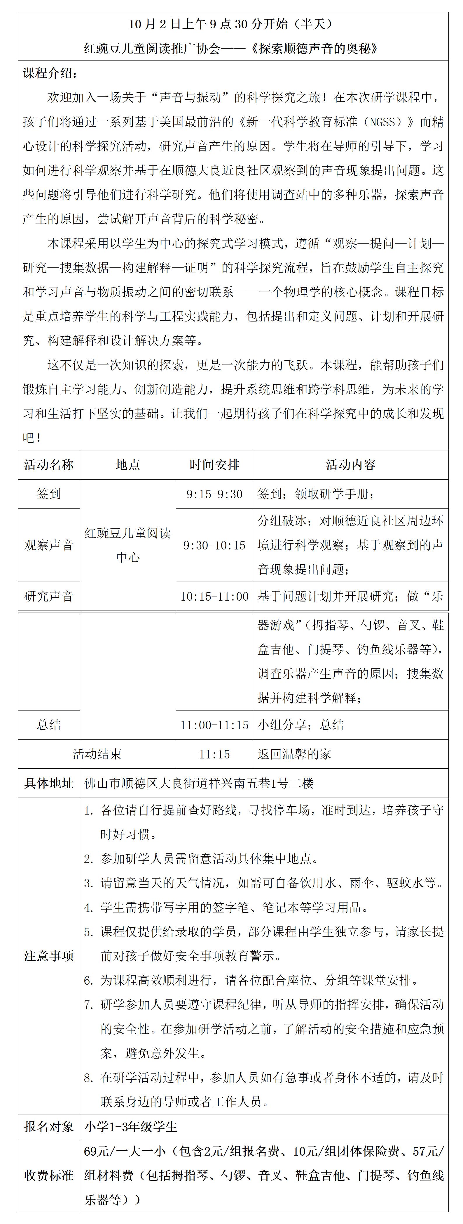 《探索声音的奥秘》科技研学具体安排表——红豌豆_01.jpg