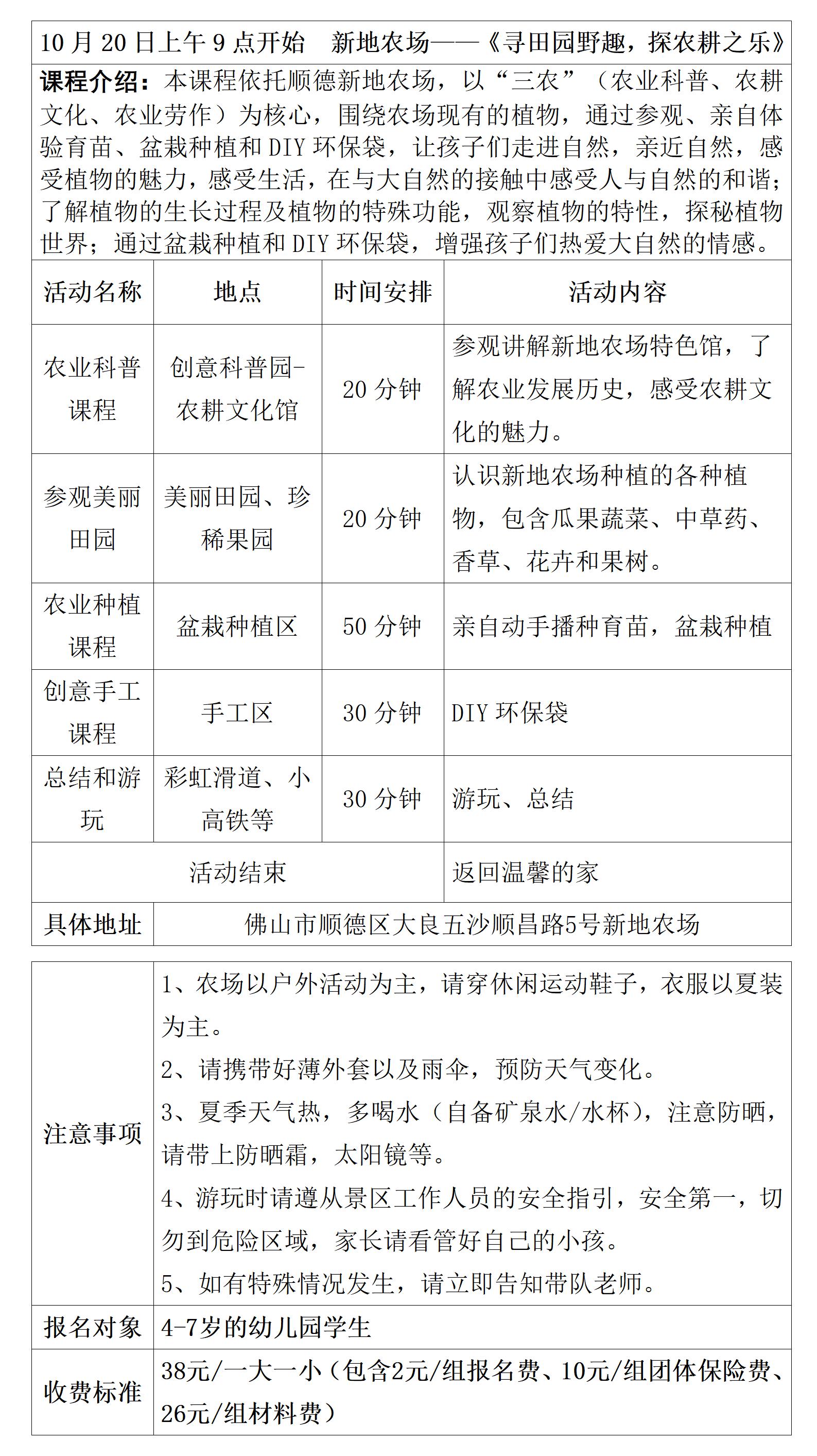 新地农场研学安排表（20241020）_01.jpg