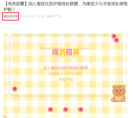 “南区微天地”南区社区护苗成长联盟招募推文.png
