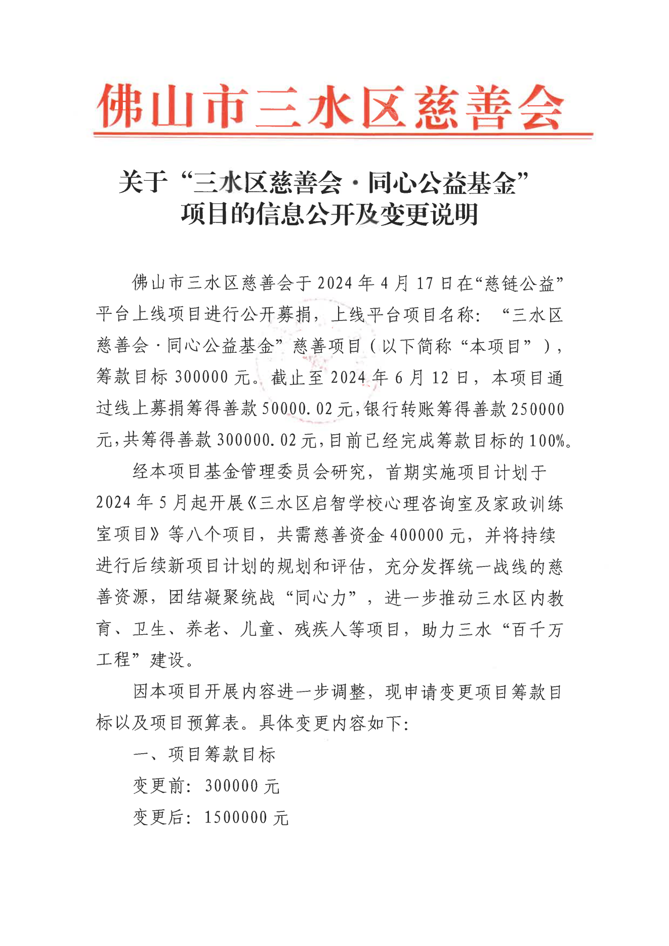 关于“三水区慈善会·同心公益基金”项目的信息公示及变更说明-新_00.png