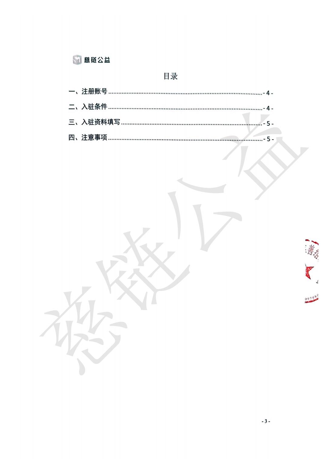 附件1-慈链公益组织入驻须知-2024年10月版（盖章版）_02.jpg