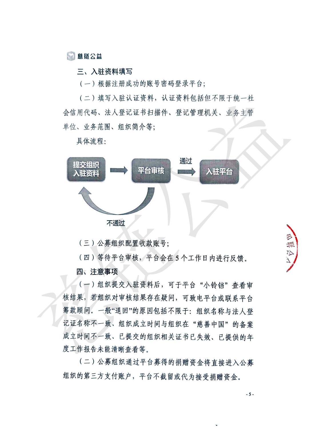 附件1-慈链公益组织入驻须知-2024年10月版（盖章版）_04.jpg